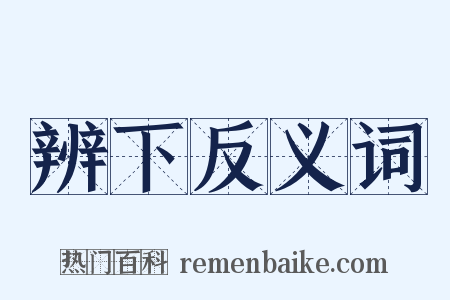 辨下反义词是什么意思的图片